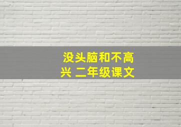 没头脑和不高兴 二年级课文